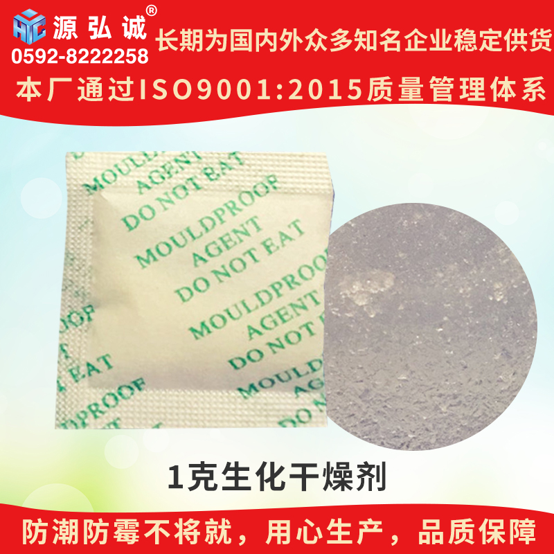 源弘誠1克生化干燥劑